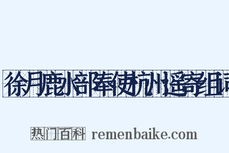 徐月鹿水部奉使杭州遥寄组词是什么意思的图片